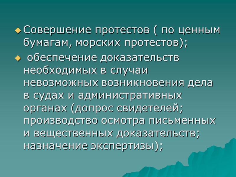 Совершение протестов ( по ценным бумагам, морских протестов);  обеспечение доказательств необходимых в случаи